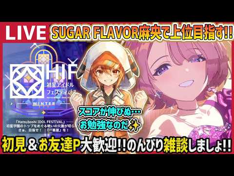 【学マス/PLv80】SUGAR FLAVOR 有村麻央で上位狙うぞー✨️【育成/攻略/雑談/学園アイドルマスタ】