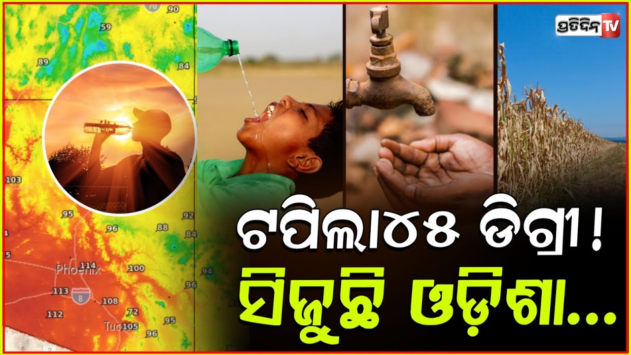 ୪୫ ଡିଗ୍ରୀ ଛୁଇଁବ ରାଜ୍ୟର ତାପମାତ୍ରା, ସକାଳ ୧୦ଟା ପରେ ରାସ୍ତାଘାଟ ଶୁନଶାନ୍!Temperature state touch 45 degrees
