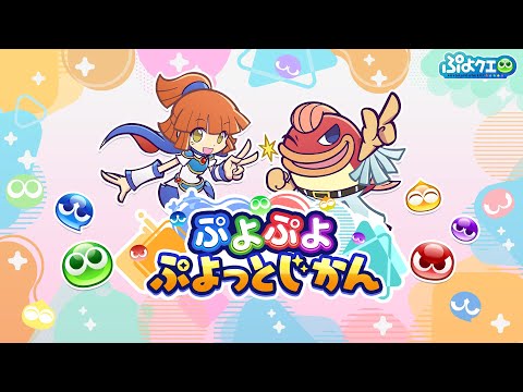 ぷよぷよ ぷよっとじかん #1