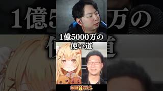 【スト6】あきらさん！1億5000万円獲ったら何に使うの？ #松本吉弘 #因幡はねる #あきひろ