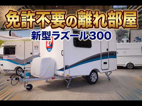 【普通免許でOK】四角い新型トレーラー「ラズール300」は“移動する離れ部屋”だった