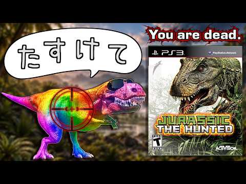【助けて】退屈で失神しそうになる恐竜クソゲー【jurassic: The Hunted】