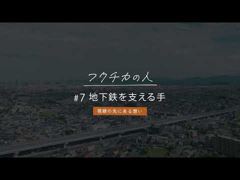 福岡市地下鉄PR動画(#7地下鉄を支える手) Fukuoka City Subway