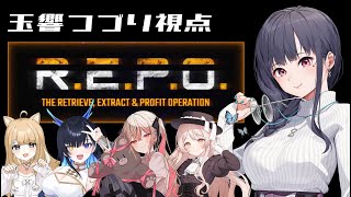 【#Vtuber R.E.P.O｜コラボ 】かわいい女たちとお宝探してお金稼ぐぞ～！【ねくすとぴあ/ 玉響つづり】
