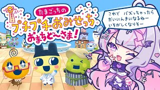 【#switch】他称ギャル、バイト始めます✌🏻💗たまごっちのプチプチおみせっちだぁ✨【#紫月るぴ/ #新人vtuber】