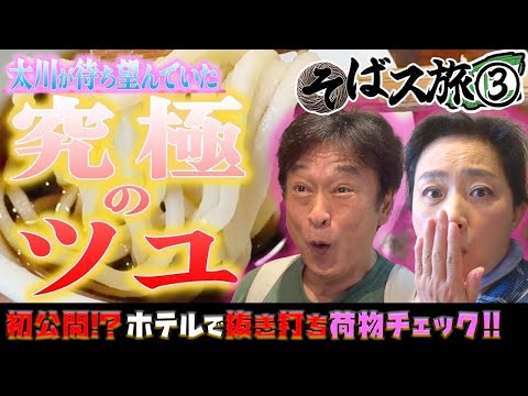 【そばス旅③】食べログ百名店の絶品蕎麦に悶絶...太川&久美子のホテルに突撃!ロケに欠かせない㊙︎が明らかに!?