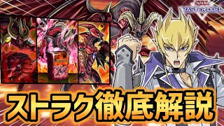 【遊戯王マスターデュエル】MDストラク史上最強！レッドデーモンストラクを徹底解説！！展開ルートからデッキ改造方法まで全てを網羅！