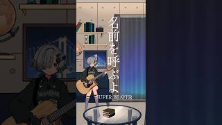名前を呼ぶよ  / SUPER BEAVER 弾き語りしました  #shorts #弾き語り #cover #superbeaver #東京