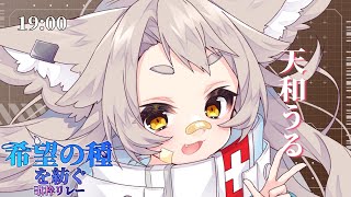 【#希望の種を紡ぐ歌枠リレー】真のSEEDをみなさまに。【 #天和うる 】