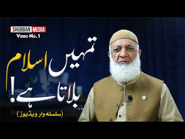 Dawah Series
#IslamIsCallingYou  #تمہیں_اسلام_بلاتا_ہے  #DawahToQadianis

Dawah Series: Tumhe ISLAM Bulata hai | تمہیں اسلام بلاتاہے | ISLAM Calling you
🎙️Sir Mateen Khalid Shb | محترم جناب متین خالد صاحب
(Analyst & Writer of Khatm e Nabuwat Cause)

یہ ویڈیو سیریز  قادیانیوں  کے لیے ایک خالص دعوت ہے۔ اس میں محبت اور دلیل کے ساتھ اُن شبہات کا جواب دیا گیا ہے جو انہیں قادیانیت میں الجھائے رکھتے ہیں۔
ہم آپ کو اس بات کی طرف بلا رہے ہیں جس پر پوری امتِ مسلمہ کا اجماع ہے:
ختمِ نبوت، قرآن و سنت، اور رسولِ اکرم ﷺ کی سچی تعلیمات۔
آئیے! سچ کو کھلے دل سے سنیے۔ یہ پہلی قسط ہے، مکمل سیریز دیکھنے کے لیے سبسکرائب ضرور کریں۔
This video series is a sincere invitation for our Qadianis
With love and clear reasoning, we address the misunderstandings that have led many towards the Ahmadiyya belief.
We invite you to the truth upon which the entire Muslim Ummah stands united: Finality of Prophethood, the teachings of the Qur'an and Sunnah, and the message of Prophet Muhammad ﷺ.
Watch with an open heart. This is Episode 1 – Subscribe to watch the full Dawah series.

#IslamIsCallingYou #تمہیں_اسلام_بلاتا_ہے #DawahToQadianis #ختم_نبوت #AhmadiyyaExposed

Shubban Media,Shubban Khatm e Nabuwwat,shubban kn,Tumhe Islam Bulata Hai,تمہیں اسلام بلاتا ہے,Dawah to Qadianis,ختم نبوت,Qadiani vs Islam,Mirza Ghulam Ahmad exposed,قادیانیت کا رد,مرزا غلام احمد قادیانی,Islam vs Ahmadiyya,سچا اسلام,Dawah to Ahmadis,رسول اللہ آخری نبی,قادیانی گمراہی,Qadiani deception,اسلام کی دعوت,Sunni response to Qadianis,قادیانیت کے شبہات,Mirza Ghulam exposed,Ahmadis come to Islam,علماء کا موقف قادیانیوں پر,جماعت احمدیہ کا جھوٹ



Social Media Forums 
https://www.instagram.com/shubbanmedia/
https://www.facebook.com/shubbanmedia/
https://www.youtube.com/@UCrsBhxII8qPsMVdVeEAX1jQ 
https://x.com/shubbanmedia
WhatsApp : +923367070061



Shubban Media,Shubban Khatm e Nabuwwat,shubban kn,Tumhe Islam Bulata Hai,تمہیں اسلام بلاتا ہے,Dawah to Qadianis,ختم نبوت,Qadiani vs Islam,Mirza Ghulam Ahmad exposed,قادیانیت کا رد,مرزا غلام احمد قادیانی,Islam vs Ahmadiyya,سچا اسلام,Dawah to Ahmadis,رسول اللہ آخری نبی,قادیانی گمراہی,Qadiani deception,اسلام کی دعوت,Sunni response to Qadianis,قادیانیت کے شبہات,Mirza Ghulam exposed,Ahmadis come to Islam,علماء کا موقف قادیانیوں پر,جماعت احمدیہ کا جھوٹ

Shubban Media
by
Shubban Khatam E Nubuwwat
