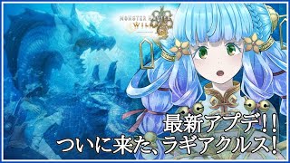 みんな待ってた夏最新アプデ！！【参加OK】ラギアクルスいただきます。セルレギオスいただきます【参加OK】【#モンハンワイルズ】　【Vtube