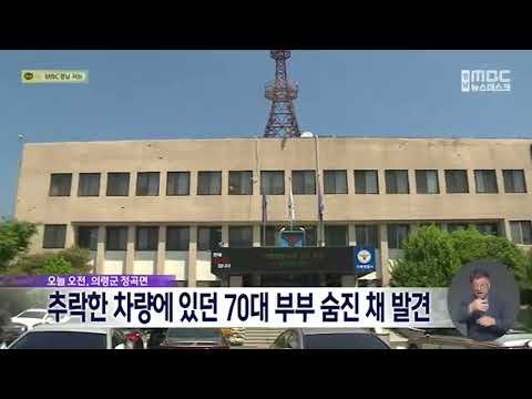 의령서 추락한 차량 타고 있던 70대 부부 숨져 (2026.9.3/뉴스데스크/MBC경남)