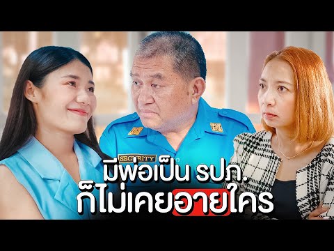 ถึงพ่อเป็นแค่-รภป.-ลูกก็ไม่เคย ถึงพ่อเป็นแค่-รภป.-ลูกก็ไม่เคย