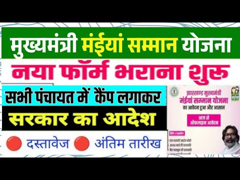 "मुख्यमंत्री माईया सम्मान योजना 2025 | नया फॉर्म भरना शुरू | सभी पंचायतों में कैंप लगाकर आवेदन शुरू