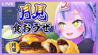 【もぐもぐ雑談】今年もやってきたぞ！マックの月見シリーズ食べちゃうんだ！ 【キョンシーのCiちゃん】