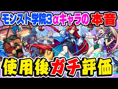 【モンスト】今本当に引く価値のあるキャラはいるの!!? モンスト学院3αキャラ使用後本音でガチ評価！【ウボサスラα/アルスラーンα/ブーゲンビリアα】