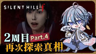 【 SILENT HILL f 】part.4 進入二周目，終於可以跟觀眾們一起開心的玩JK啦❤️【迷子羽根】遊戲直播