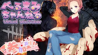 Dead by Daylight参加型！【DbD💖Vtuber】キラーさんの掌の上で走り回るべるまみ✋🏃‍♀️🌬️初見さんも参加大歓迎！《参