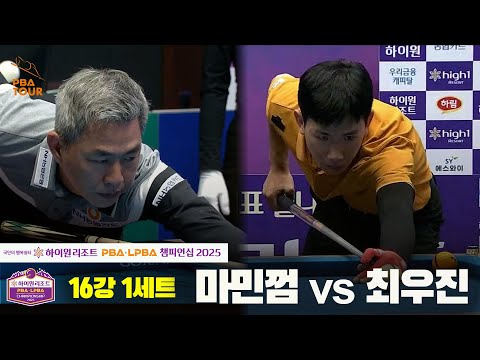 마민껌vs최우진 16강 1세트[하이원리조트 PBA챔피언십 2025]