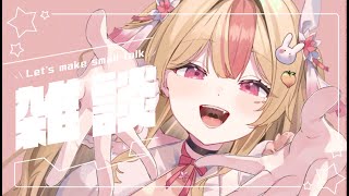 【 #雑談 / 初見歓迎♡ 】オリジナルソングを手に入れる見守りを一緒にしてください・・・！しながらmondでお悩み相談！【 #桃川うさぴ 