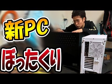 気持ちぼったくりの〇〇万円のハイスペック新PCを改造してみた！　【フォートナイト】