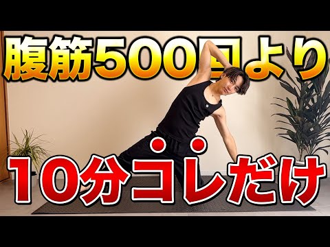 腹筋500回よりも圧倒的にお腹痩せできる10分間です…