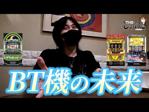 【しのトーク!!】BT機はお店が活かしてくれないと厳しい！！