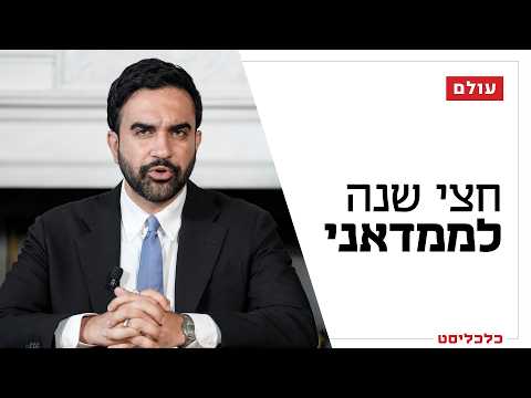 הצלחה בדיור, כישלון במיסוי: מה קרה להבטחות הקמפיין של זוהרן ממדאני