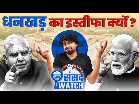 ब्लॉकबस्टर मंडे: Dhankhar का इस्तीफा और विपक्ष का हंगामा | संसद वॉच
