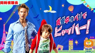 映画「真夜中のパリでヒャッハー！」同時視聴会