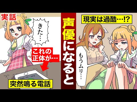 【柚萌さんコラボ】声優になるとどうなるのか？（漫画動画）