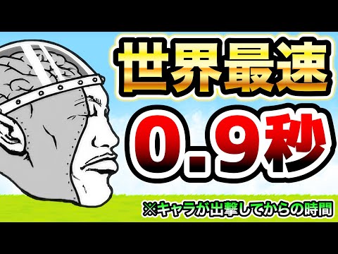 猫の動画サムネイル - 逆襲のカオル君　世界最速の0.9秒！！　※キャラが出撃してからの時間　にゃんこ大戦争