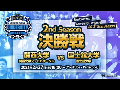 Shadowverse University League 20-21 2nd Season 決勝戦