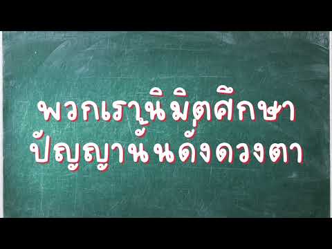 มาร์ชโรงเรียนนิมิตศึกษา-ศักด