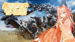 【#モンスターハンターワイルズ  】みんなで一狩り行くぞ！vol.26 アーティアガチャ【 柴音】#vtuber #参加型