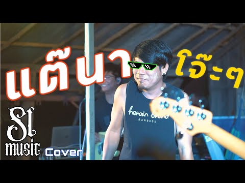 แต๊นา-[SLmusiccover]origina