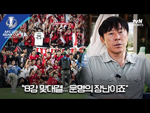 [2024 AFC U23] 대한민국 vs 인도네시아 신태용 감독 단독 인터뷰