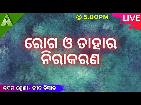 ରୋଗ ଓ ତାହାର ନିରାକରଣ । Life Sc | Class 9 | Live | Aveti |