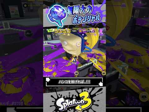 【誘導が上手すぎ】ウルトラハンコの威嚇が強い #スプラトゥーン3 #splatoon3 #shorts