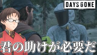 君の助けが必要だ【Days Gone⑨】