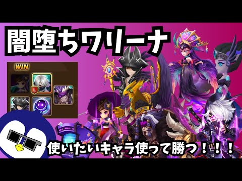 【サマナーズウォー】闇パ使いと化したペン様の戦い、、、何とか変幻取るぞ！！