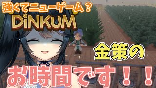 【#Dinkum #ディンカム #Steam版 #ROM専歓迎 】引き続き金策やるぞ！！【#九条悠姫 #Vtuber】