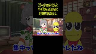 ピーナッツくんとヤギハイさんは集中できる人