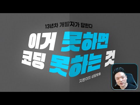 이거 못하면 코딩 못하는 거임