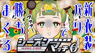 【レジェンド】 ランキング爆走、盛り盛りシーズンマッチ6！！！！🐼【ポーカーチェイス/#ポカチェ】