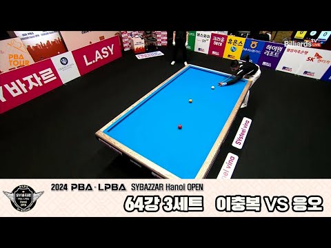 이충복vs응오 64강 3세트[2024 PBA SYBAZZAR Hanoi OPEN]