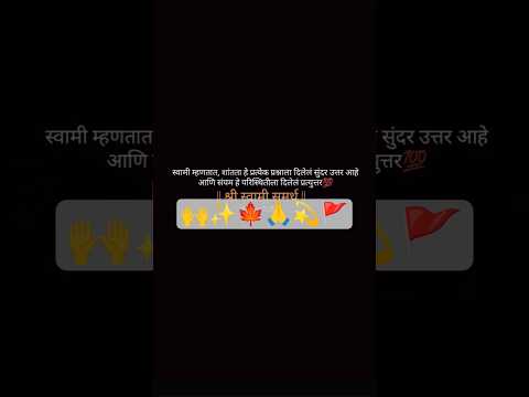 स्वामी म्हणतात शांतता हे प्रत्येक प्रश्नला दिलेल सुंदर उत्तर आहे #स्वामी #motivation