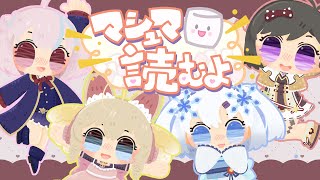 【マシュマロ雑談】いっぱい答えちゃうよ！🥺【#からふらっふぃー】