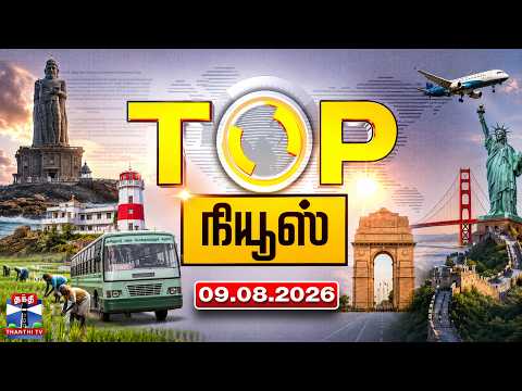 Today Top News Headlines || இன்றைய டாப் செய்திகள் (09.08.2026) | Thanthi TV