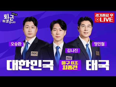 [2026아시안게임 후토크 LIVE] 퇴근하겠습니다 나고야~호 ᅵ 야구 B조 조별리그 최종전 대한민국 VS 태국